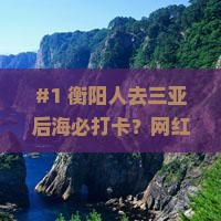 #1 衡阳人去三亚后海必打卡？网红景点吃喝玩乐全攻略