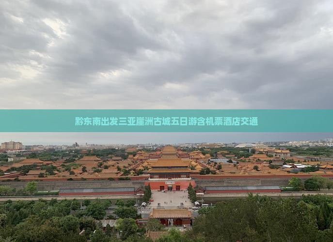 黔东南出发三亚崖洲古城五日游含机票酒店交通