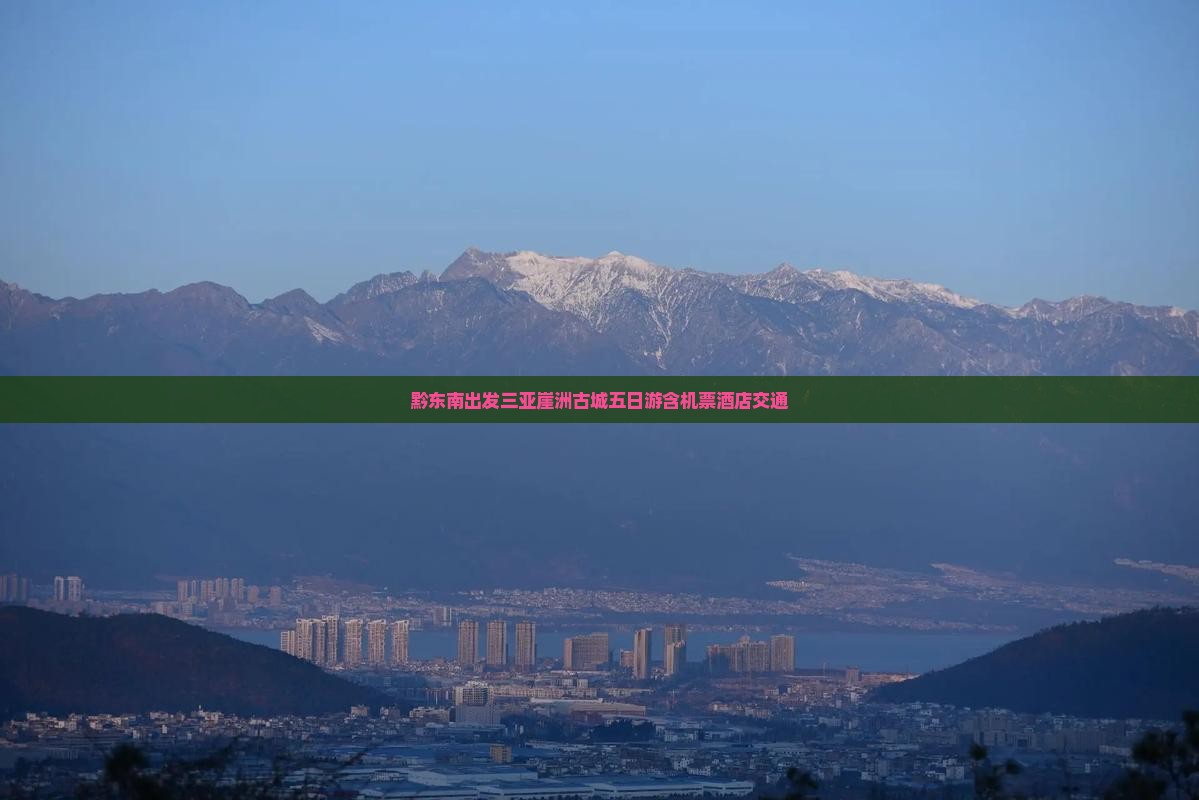 黔东南出发三亚崖洲古城五日游含机票酒店交通