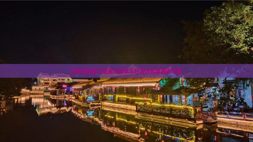 黔东南出发三亚崖洲古城五日游含机票酒店交通