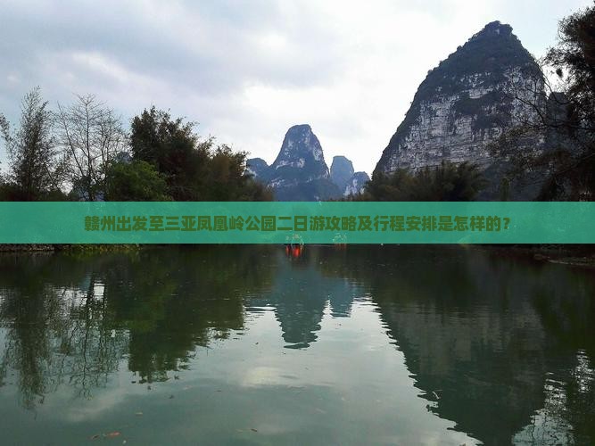 赣州出发至三亚凤凰岭公园二日游攻略及行程安排是怎样的？