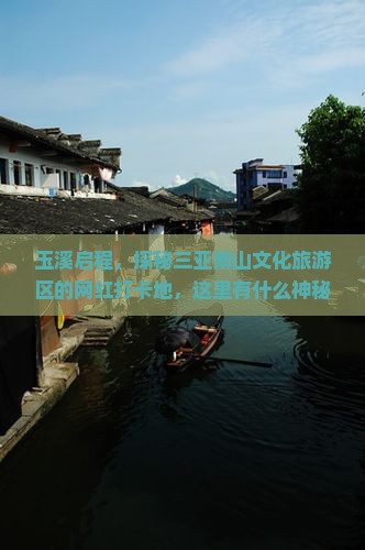 玉溪启程，探秘三亚南山文化旅游区的网红打卡地，这里有什么神秘魅力？