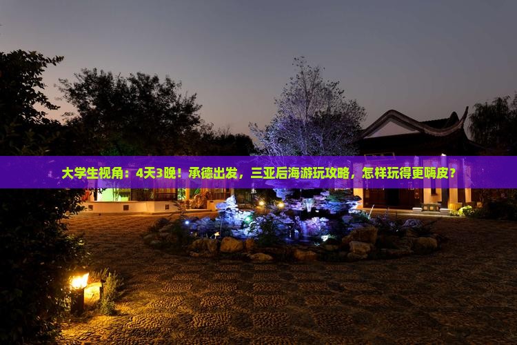 大学生视角：4天3晚！承德出发，三亚后海游玩攻略，怎样玩得更嗨皮？