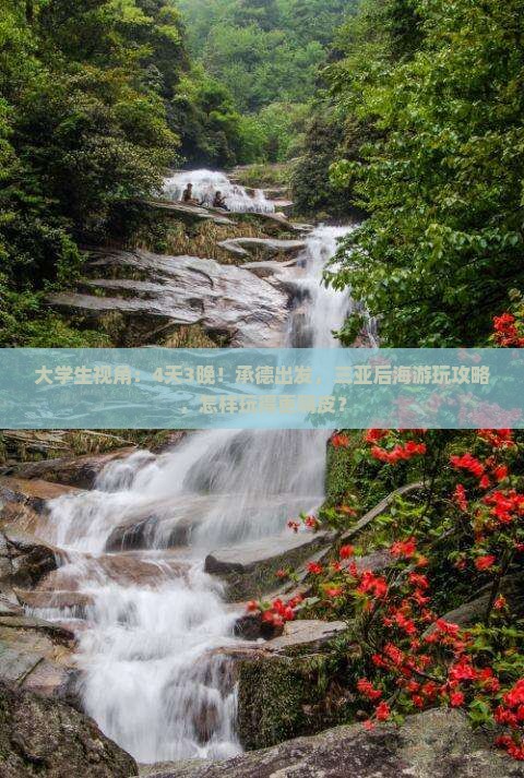 大学生视角：4天3晚！承德出发，三亚后海游玩攻略，怎样玩得更嗨皮？