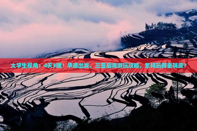 大学生视角：4天3晚！承德出发，三亚后海游玩攻略，怎样玩得更嗨皮？