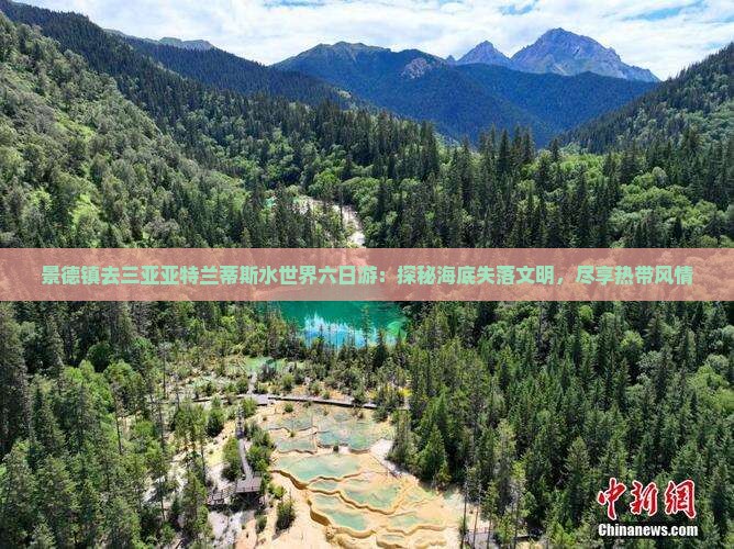 景德镇去三亚亚特兰蒂斯水世界六日游：探秘海底失落文明，尽享热带风情