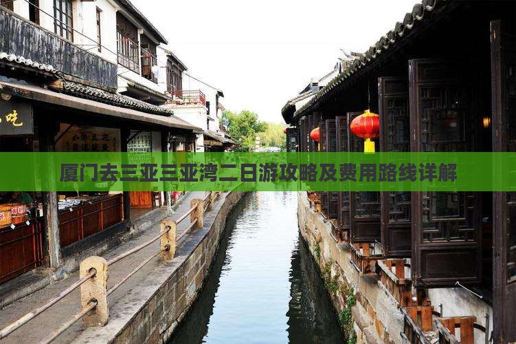 厦门去三亚三亚湾二日游攻略及费用路线详解