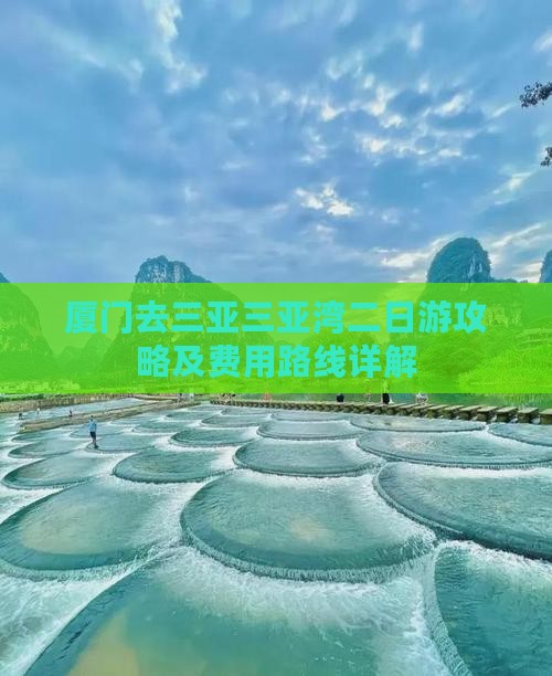 厦门去三亚三亚湾二日游攻略及费用路线详解