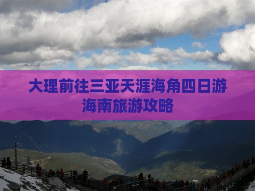 大理前往三亚天涯海角四日游海南旅游攻略