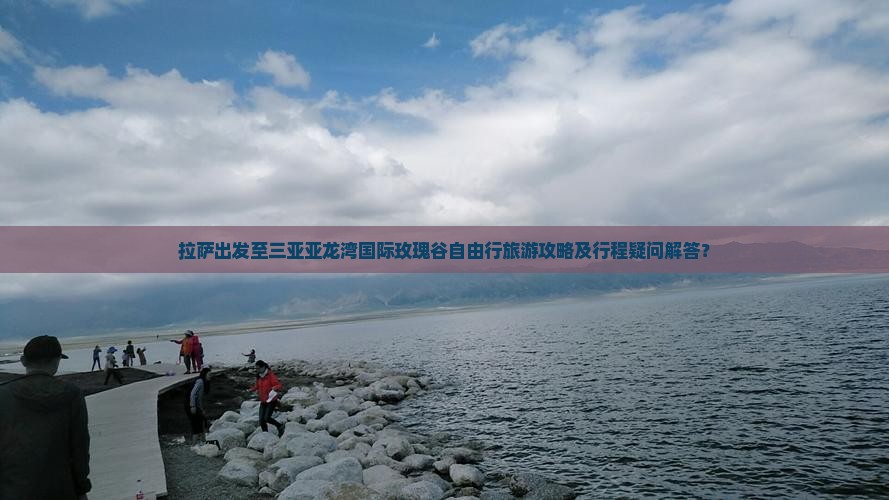 拉萨出发至三亚亚龙湾国际玫瑰谷自由行旅游攻略及行程疑问解答？