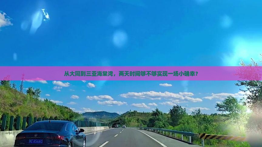 从大同到三亚海棠湾，两天时间够不够实现一场小确幸？