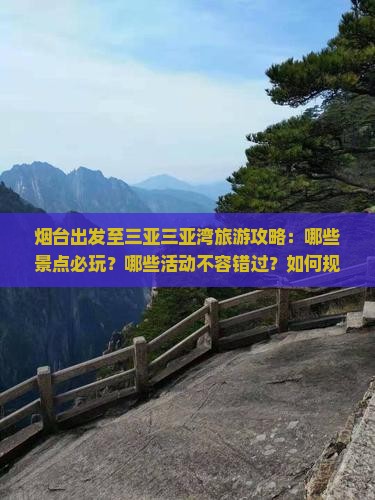 烟台出发至三亚三亚湾旅游攻略：哪些景点必玩？哪些活动不容错过？如何规划行程？