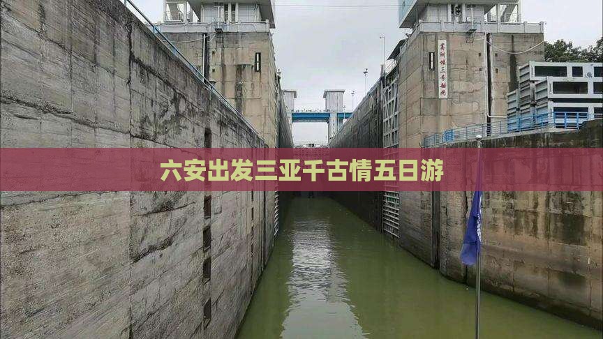 六安出发三亚千古情五日游