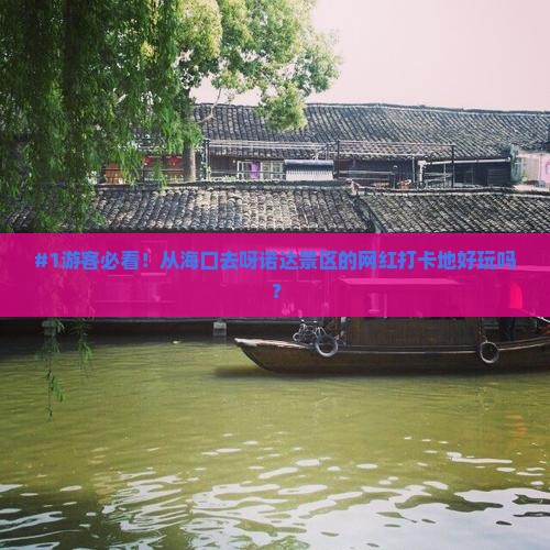 #1游客必看！从海口去呀诺达景区的网红打卡地好玩吗？