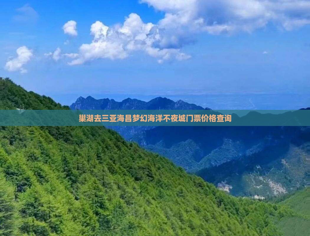 巢湖去三亚海昌梦幻海洋不夜城门票价格查询