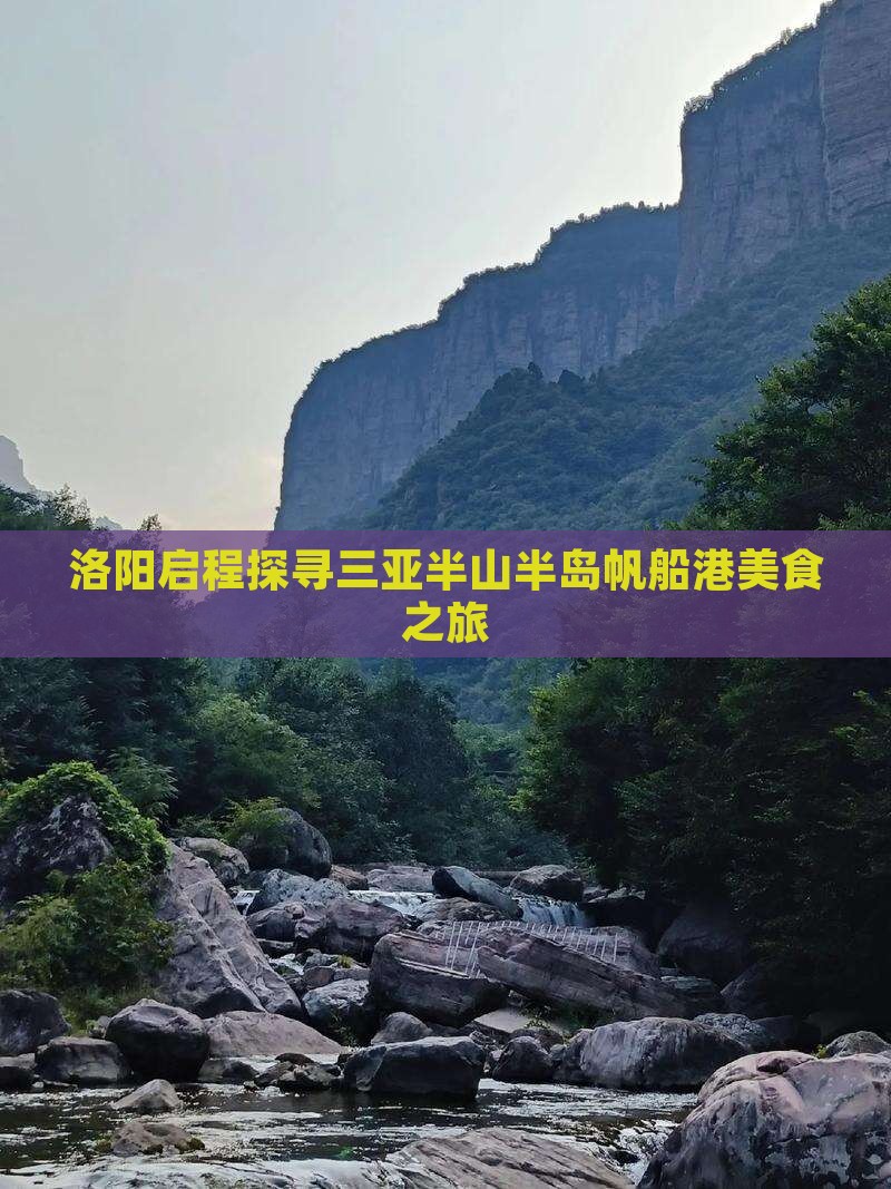 洛阳启程探寻三亚半山半岛帆船港美食之旅