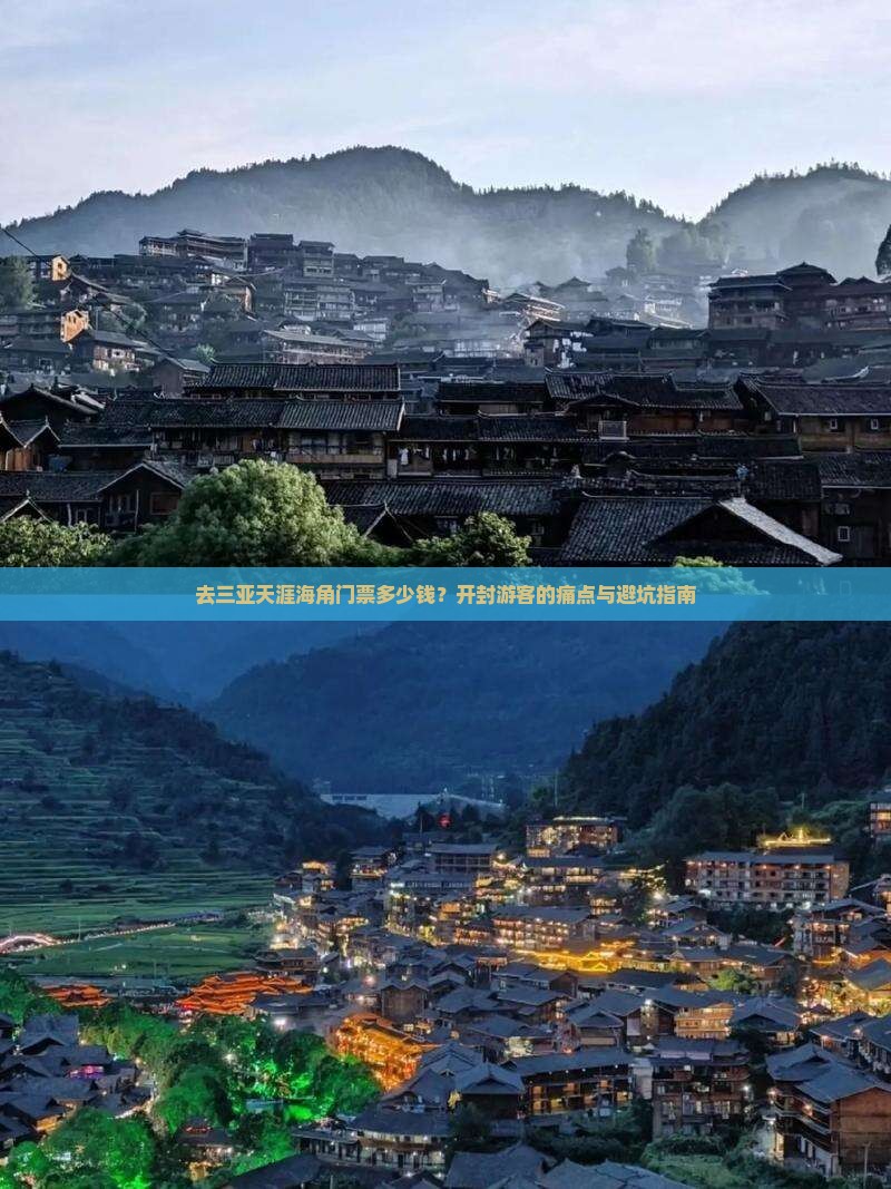 去三亚天涯海角门票多少钱？开封游客的痛点与避坑指南
