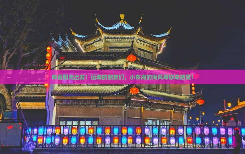向着阳光出发！运城的朋友们，小东海的海风等你来感受！