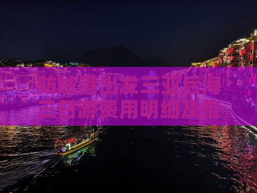 防城港出发三亚后海三日游费用明细及报价