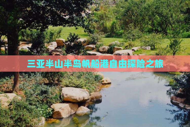 三亚半山半岛帆船港自由探险之旅