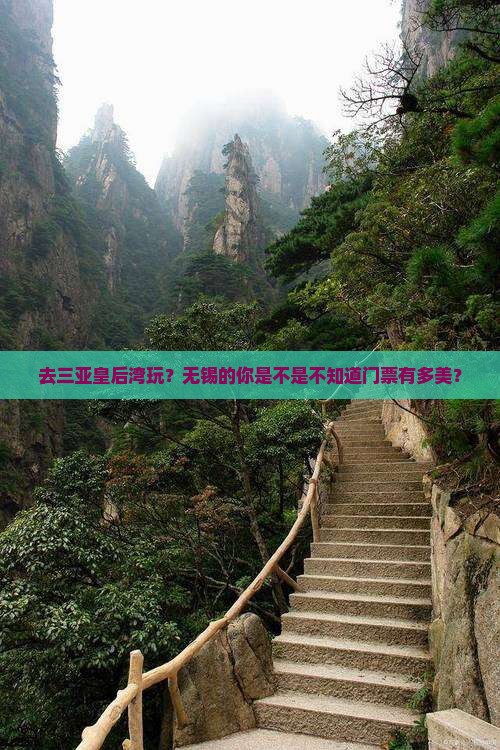 去三亚皇后湾玩？无锡的你是不是不知道门票有多美？