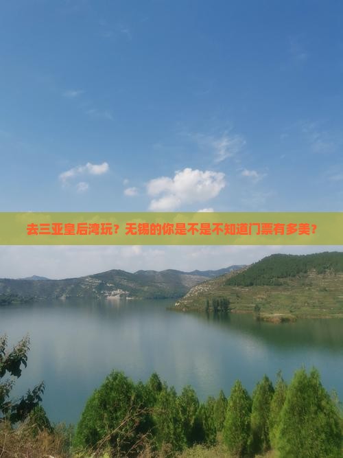 去三亚皇后湾玩？无锡的你是不是不知道门票有多美？