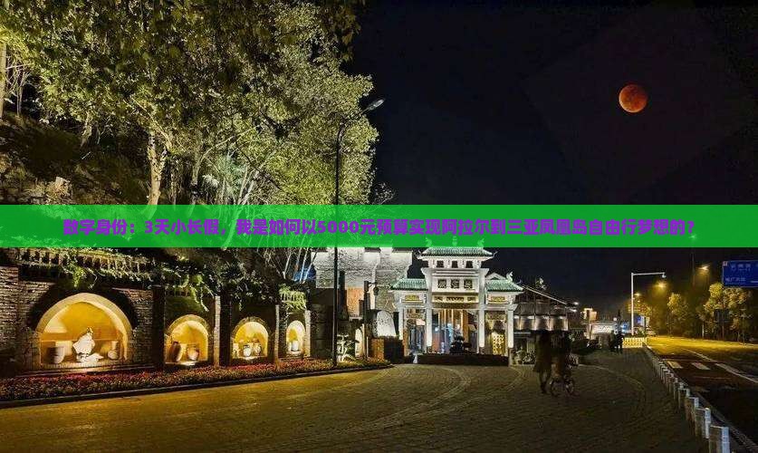 数字身份：3天小长假，我是如何以5000元预算实现阿拉尔到三亚凤凰岛自由行梦想的？