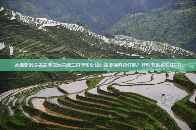 从保定出发去三亚崖洲古城二日游多少钱？需要提前预订吗？行程安排是怎样的？