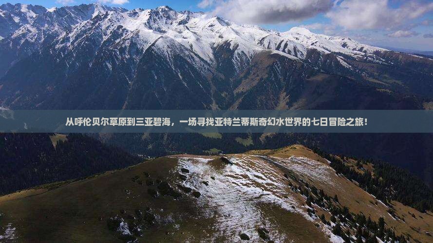 从呼伦贝尔草原到三亚碧海，一场寻找亚特兰蒂斯奇幻水世界的七日冒险之旅！