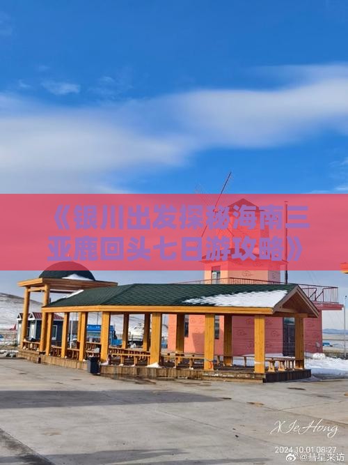 《银川出发探秘海南三亚鹿回头七日游攻略》
