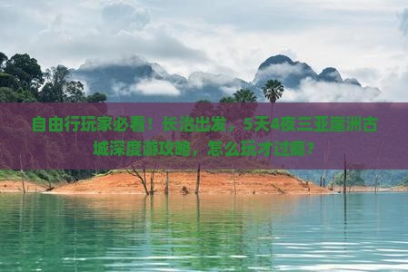 自由行玩家必看！长治出发，5天4夜三亚崖洲古城深度游攻略，怎么玩才过瘾？