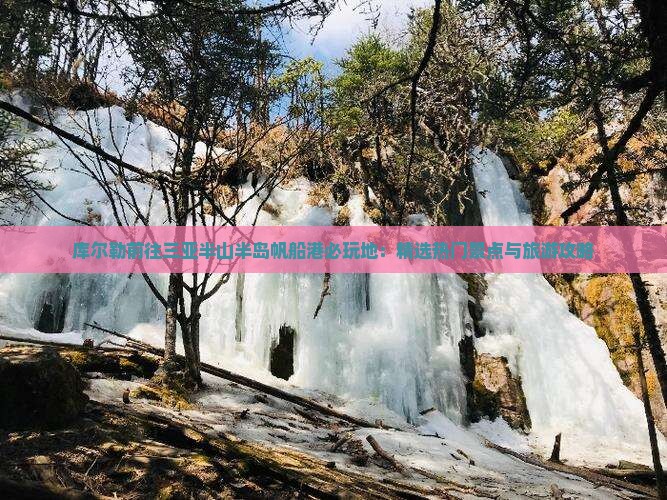库尔勒前往三亚半山半岛帆船港必玩地：精选热门景点与旅游攻略