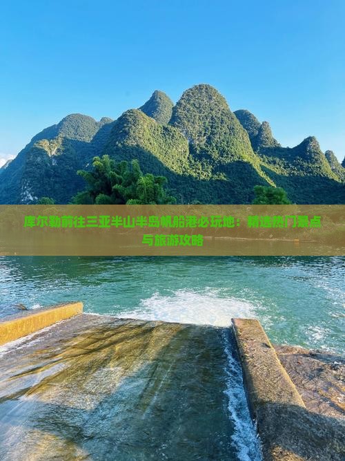 库尔勒前往三亚半山半岛帆船港必玩地：精选热门景点与旅游攻略