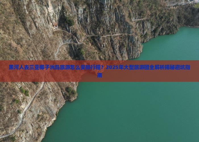 黑河前往三亚椰子洲岛大型旅游团