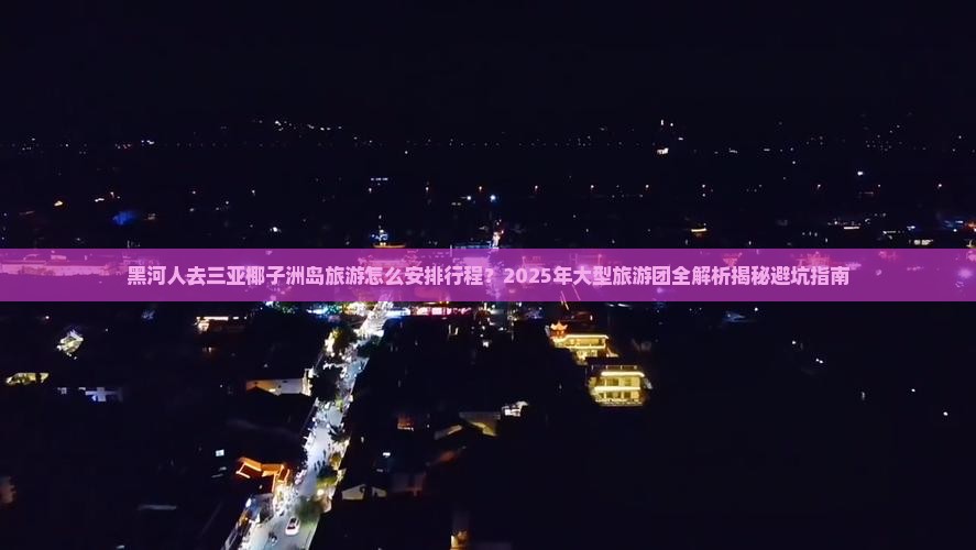 黑河前往三亚椰子洲岛大型旅游团
