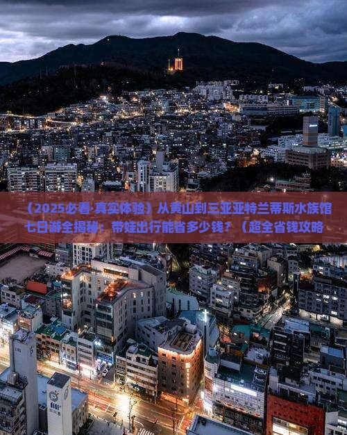 黄山前往三亚亚特兰蒂斯水族馆七日游