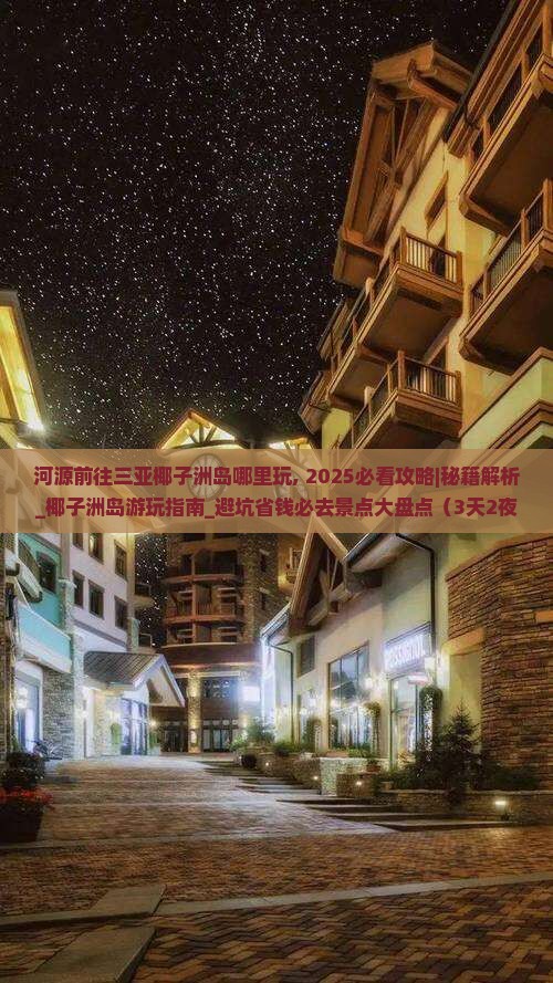 河源前往三亚椰子洲岛哪里玩