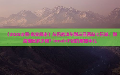 巴彦淖尔去三亚西岛七日游