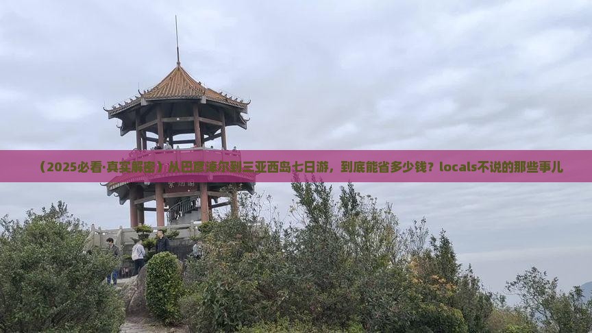 巴彦淖尔去三亚西岛七日游