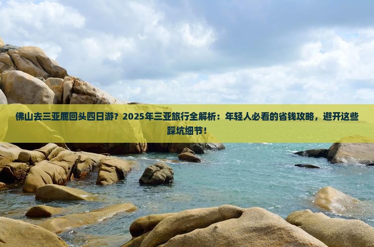佛山去三亚鹿回头四日游