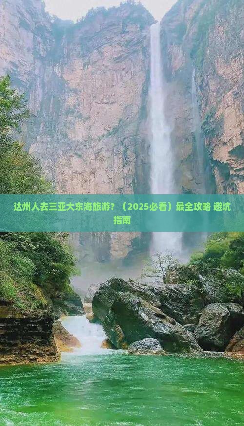 达州前往三亚大东海旅行社