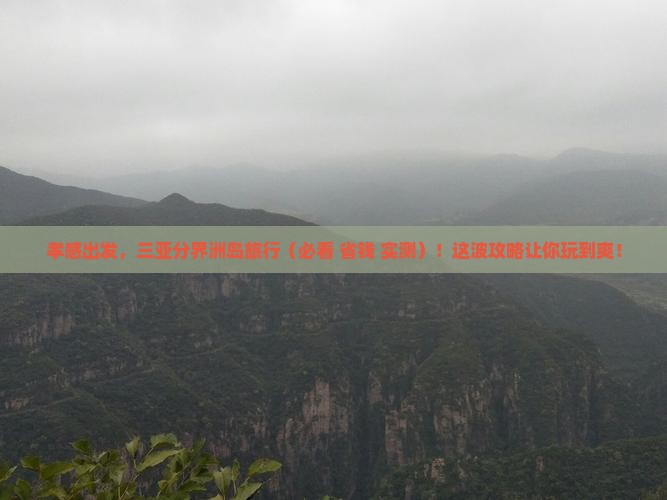 孝感前往三亚分界洲岛旅游