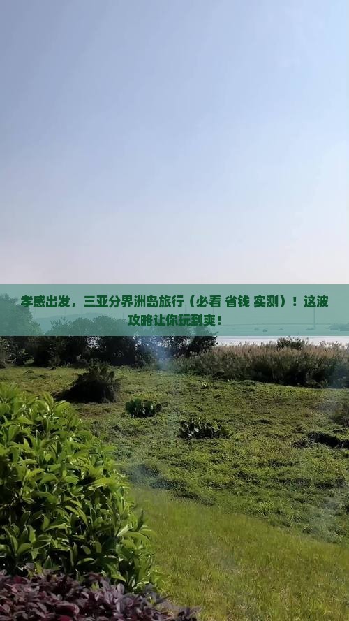 孝感前往三亚分界洲岛旅游