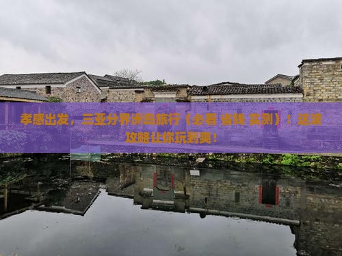 孝感前往三亚分界洲岛旅游