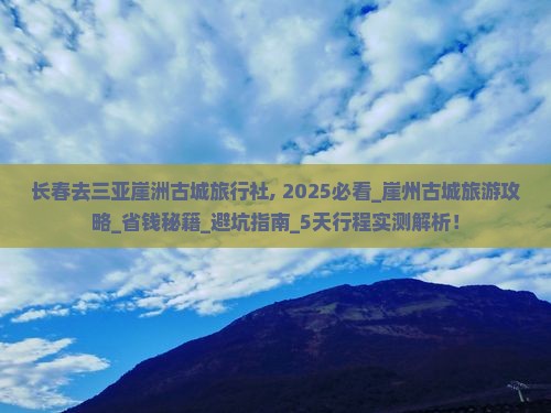 长春去三亚崖洲古城旅行社