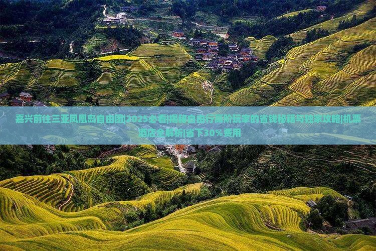 嘉兴前往三亚凤凰岛自由团