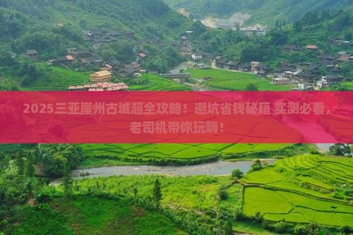 九江去三亚崖洲古城哪里玩