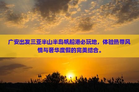 广安出发三亚半山半岛帆船港必玩地