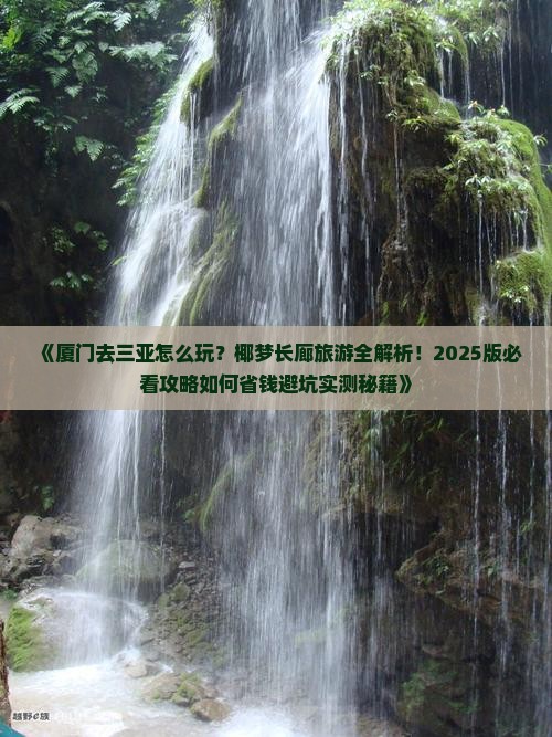 厦门出发三亚椰梦长廊旅游