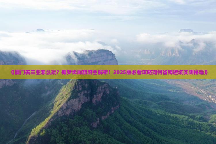 厦门出发三亚椰梦长廊旅游